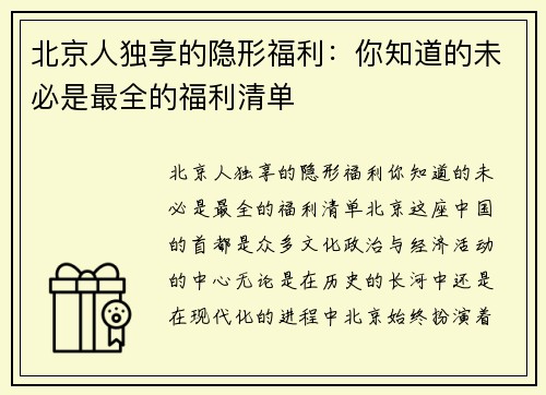 北京人独享的隐形福利：你知道的未必是最全的福利清单