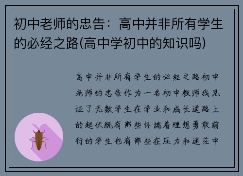 初中老师的忠告：高中并非所有学生的必经之路(高中学初中的知识吗)