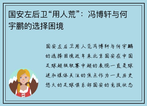 国安左后卫“用人荒”：冯博轩与何宇鹏的选择困境