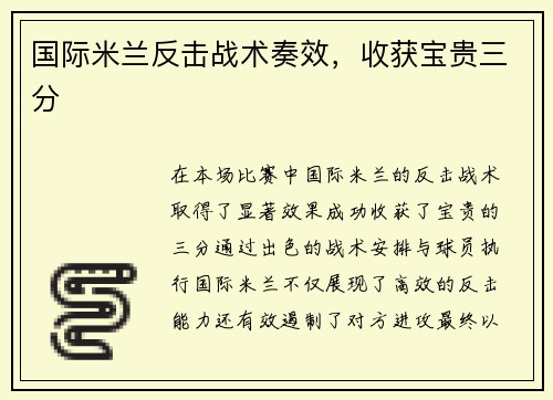 国际米兰反击战术奏效，收获宝贵三分