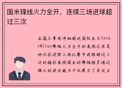 国米锋线火力全开，连续三场进球超过三次