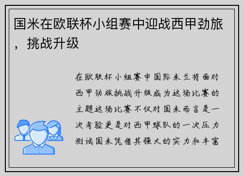 国米在欧联杯小组赛中迎战西甲劲旅，挑战升级