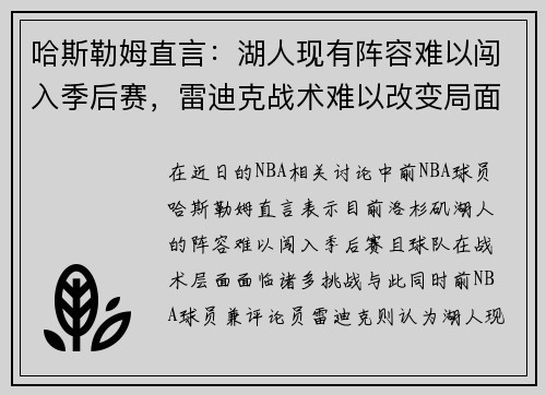 哈斯勒姆直言：湖人现有阵容难以闯入季后赛，雷迪克战术难以改变局面
