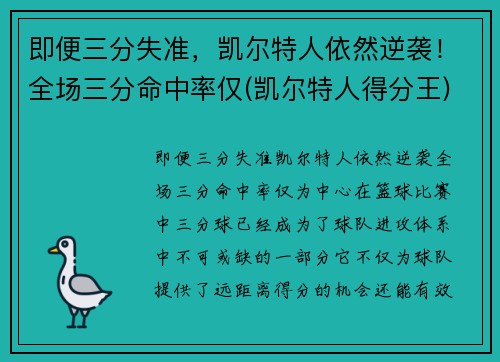 即便三分失准，凯尔特人依然逆袭！全场三分命中率仅(凯尔特人得分王)