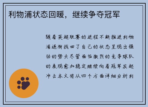 利物浦状态回暖，继续争夺冠军