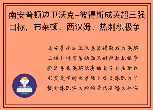 南安普顿边卫沃克-彼得斯成英超三强目标，布莱顿、西汉姆、热刺积极争抢