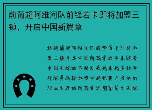 前葡超阿维河队前锋若卡即将加盟三镇，开启中国新篇章