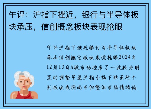 午评：沪指下挫近，银行与半导体板块承压，信创概念板块表现抢眼