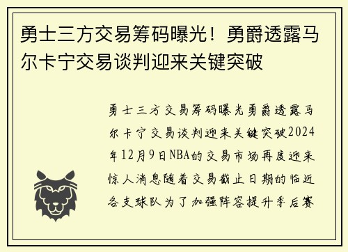 勇士三方交易筹码曝光！勇爵透露马尔卡宁交易谈判迎来关键突破