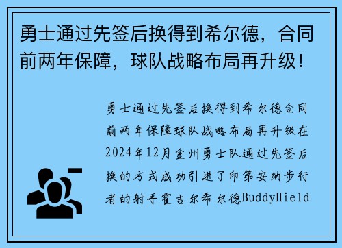 勇士通过先签后换得到希尔德，合同前两年保障，球队战略布局再升级！