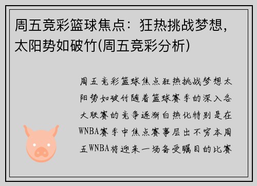 周五竞彩篮球焦点：狂热挑战梦想，太阳势如破竹(周五竞彩分析)