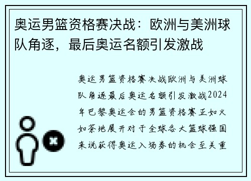 奥运男篮资格赛决战：欧洲与美洲球队角逐，最后奥运名额引发激战