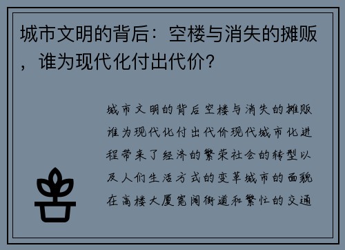 城市文明的背后：空楼与消失的摊贩，谁为现代化付出代价？