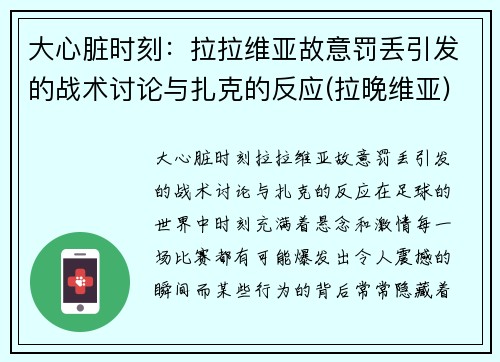 大心脏时刻：拉拉维亚故意罚丢引发的战术讨论与扎克的反应(拉晚维亚)