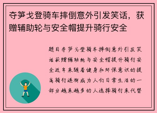 夺笋戈登骑车摔倒意外引发笑话，获赠辅助轮与安全帽提升骑行安全