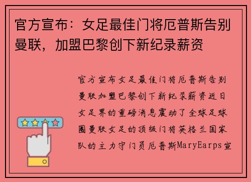 官方宣布：女足最佳门将厄普斯告别曼联，加盟巴黎创下新纪录薪资