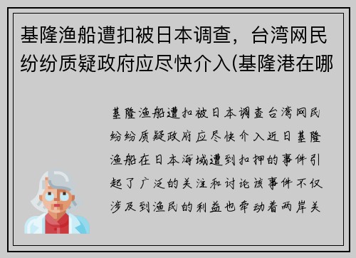 基隆渔船遭扣被日本调查，台湾网民纷纷质疑政府应尽快介入(基隆港在哪儿)