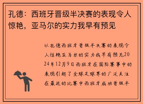 孔德：西班牙晋级半决赛的表现令人惊艳，亚马尔的实力我早有预见