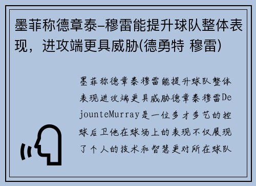 墨菲称德章泰-穆雷能提升球队整体表现，进攻端更具威胁(德勇特 穆雷)