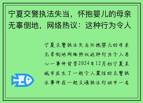 宁夏交警执法失当，怀抱婴儿的母亲无辜倒地，网络热议：这种行为令人恶心