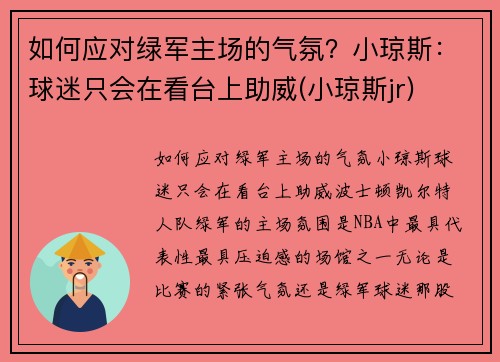 如何应对绿军主场的气氛？小琼斯：球迷只会在看台上助威(小琼斯jr)