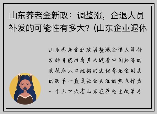 山东养老金新政：调整涨，企退人员补发的可能性有多大？(山东企业退休人员养老金调整)