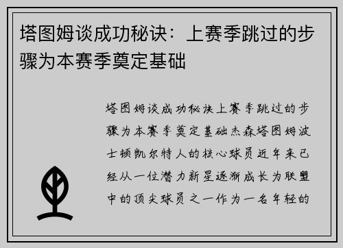 塔图姆谈成功秘诀：上赛季跳过的步骤为本赛季奠定基础