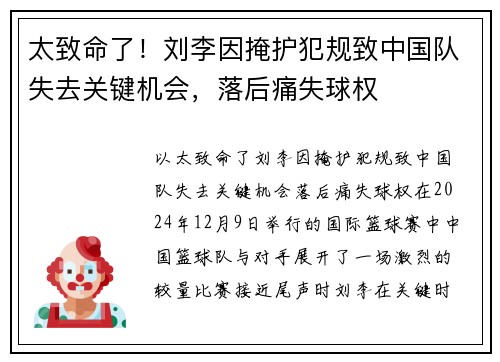 太致命了！刘李因掩护犯规致中国队失去关键机会，落后痛失球权