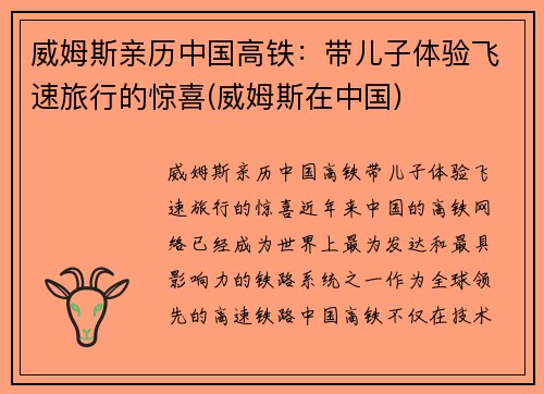 威姆斯亲历中国高铁：带儿子体验飞速旅行的惊喜(威姆斯在中国)