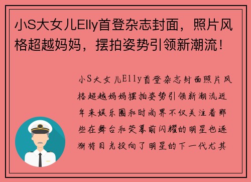 小S大女儿Elly首登杂志封面，照片风格超越妈妈，摆拍姿势引领新潮流！