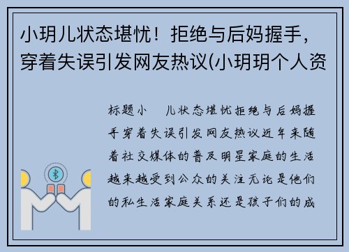 小玥儿状态堪忧！拒绝与后妈握手，穿着失误引发网友热议(小玥玥个人资料)