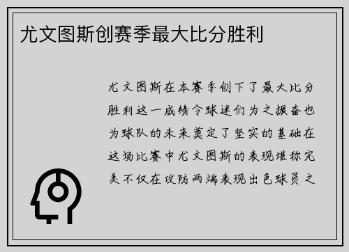 尤文图斯创赛季最大比分胜利