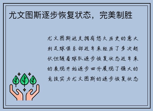 尤文图斯逐步恢复状态，完美制胜