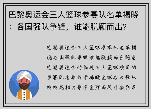 巴黎奥运会三人篮球参赛队名单揭晓：各国强队争锋，谁能脱颖而出？