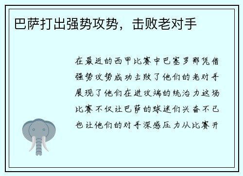 巴萨打出强势攻势，击败老对手