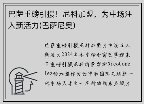 巴萨重磅引援！尼科加盟，为中场注入新活力(巴萨尼奥)