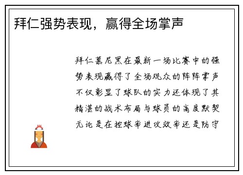 拜仁强势表现，赢得全场掌声