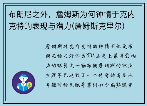 布朗尼之外，詹姆斯为何钟情于克内克特的表现与潜力(詹姆斯克里尔)