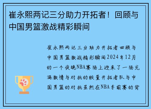 崔永熙两记三分助力开拓者！回顾与中国男篮激战精彩瞬间