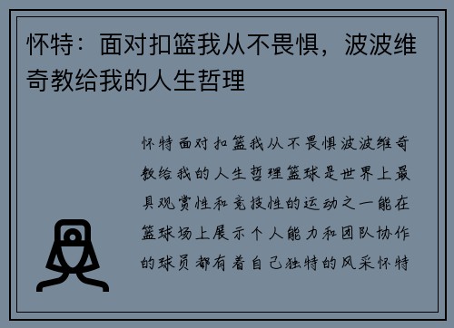 怀特：面对扣篮我从不畏惧，波波维奇教给我的人生哲理