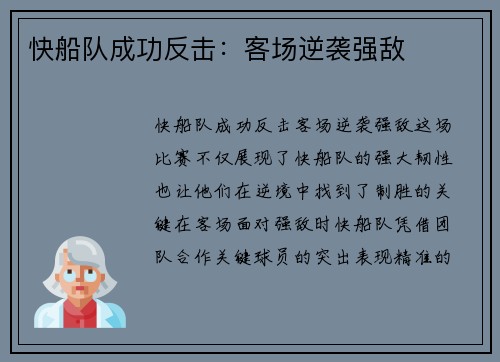 快船队成功反击：客场逆袭强敌