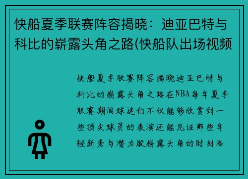 快船夏季联赛阵容揭晓：迪亚巴特与科比的崭露头角之路(快船队出场视频)