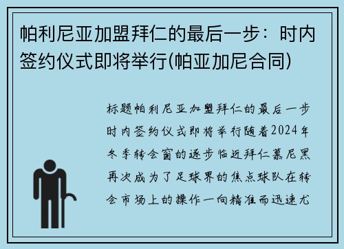 帕利尼亚加盟拜仁的最后一步：时内签约仪式即将举行(帕亚加尼合同)