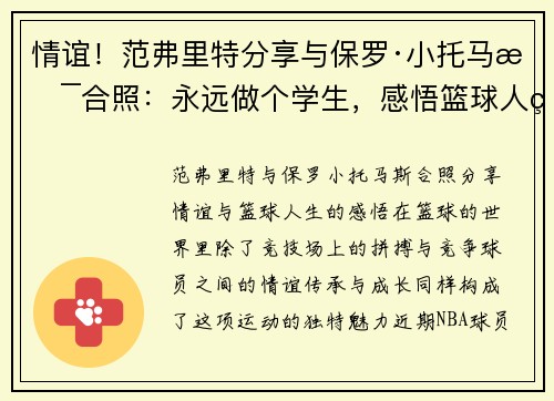 情谊！范弗里特分享与保罗·小托马斯合照：永远做个学生，感悟篮球人生