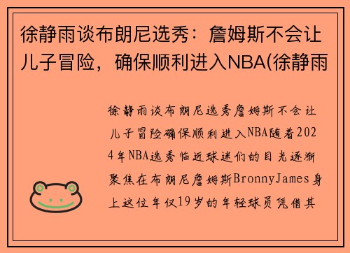 徐静雨谈布朗尼选秀：詹姆斯不会让儿子冒险，确保顺利进入NBA(徐静雨经典语录詹姆斯)