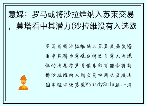 意媒：罗马或将沙拉维纳入苏莱交易，莫塔看中其潜力(沙拉维没有入选欧洲杯)