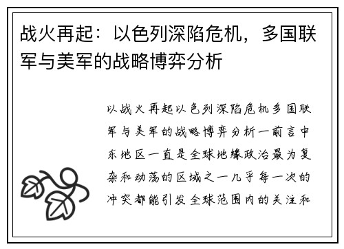 战火再起：以色列深陷危机，多国联军与美军的战略博弈分析