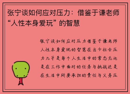 张宁谈如何应对压力：借鉴于谦老师“人性本身爱玩” 的智慧