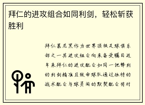 拜仁的进攻组合如同利剑，轻松斩获胜利