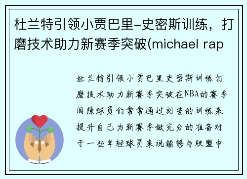 杜兰特引领小贾巴里-史密斯训练，打磨技术助力新赛季突破(michael rapaport杜兰特)